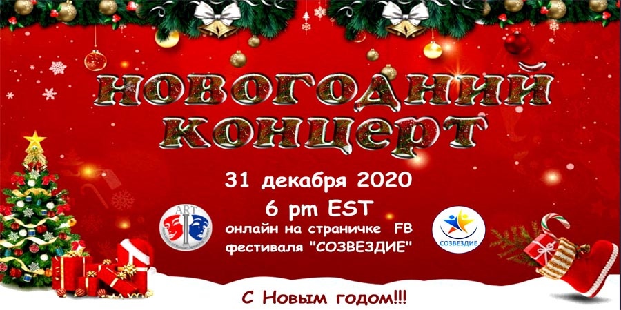 Онлайн Новогодний концерт