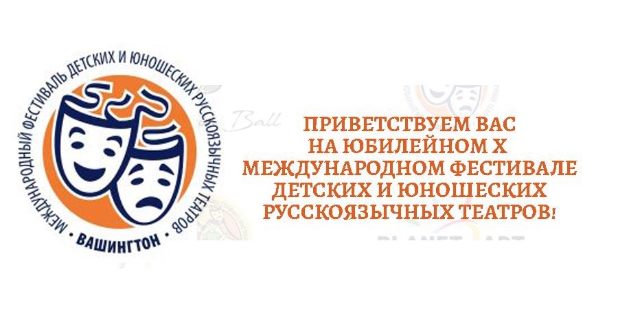 Стань участником фестиваля детских русских театров в Вашингтоне