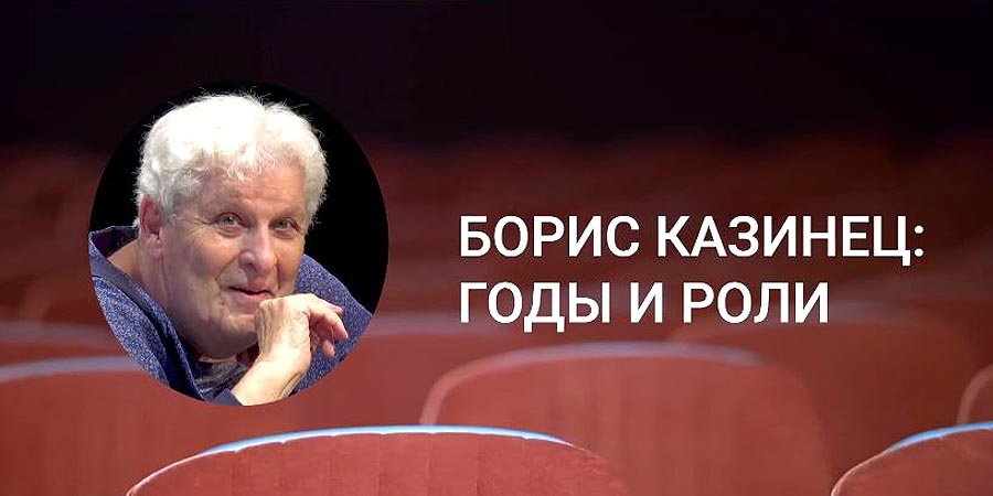 Борис Казинец. Годы и роли. Фильм