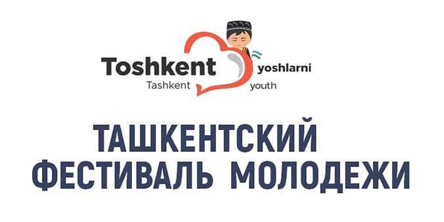 Фестиваль молодежи в Ташкенте