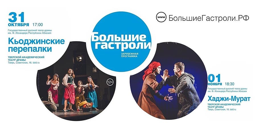 В рамках Больших гастролей 2021
