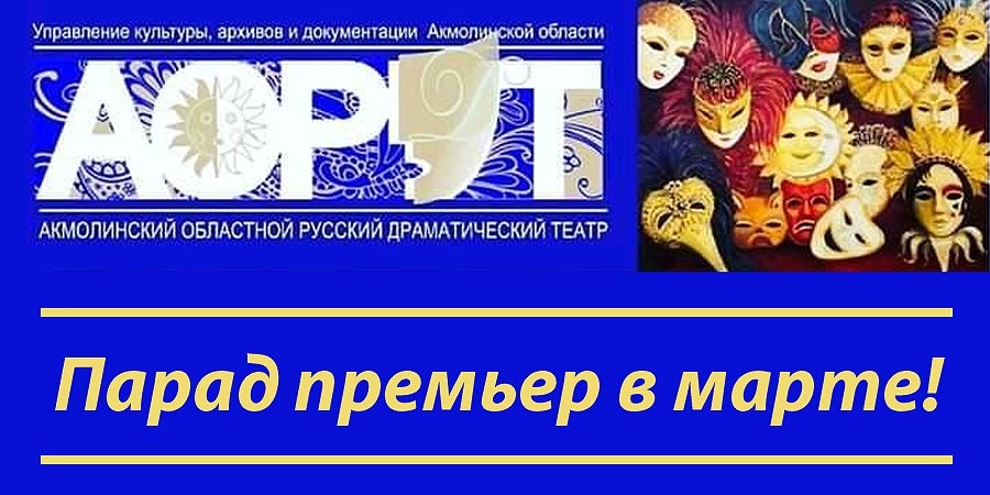 Парад премьер в марте