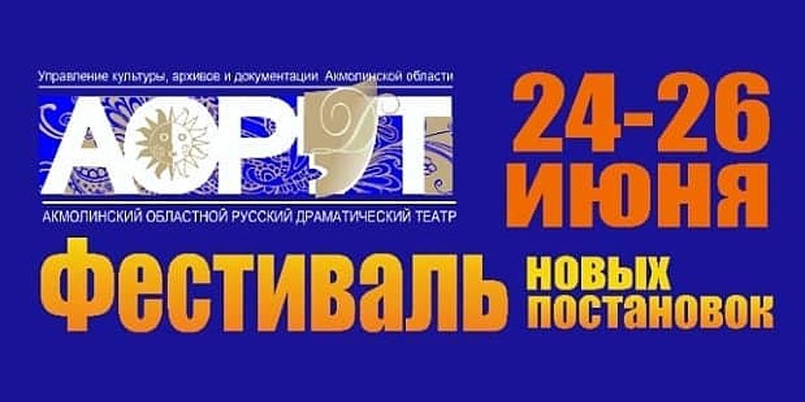 Фестиваль премьер в Кокшетау