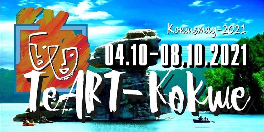 III Фестиваль Те-ART-Кокше