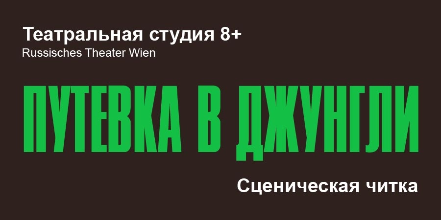 Путевка в джунгли