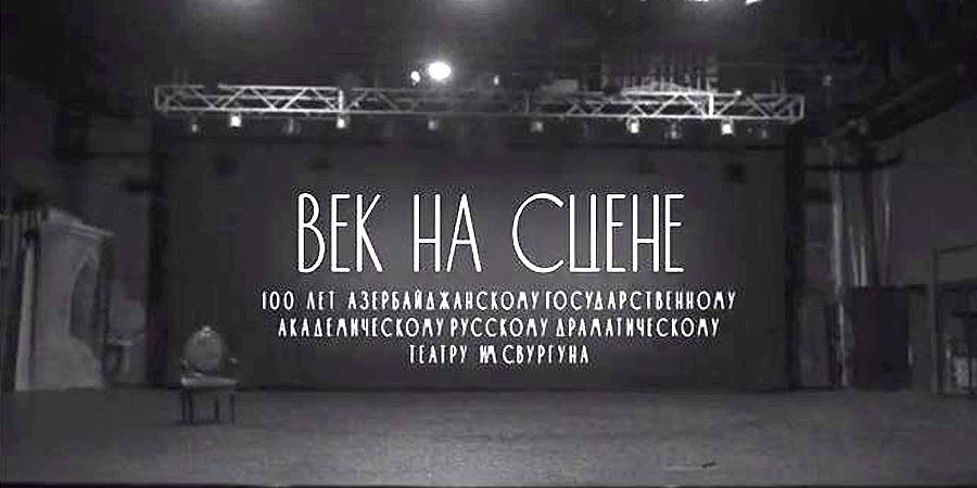 100-летию Русского театра в Баку посвящается