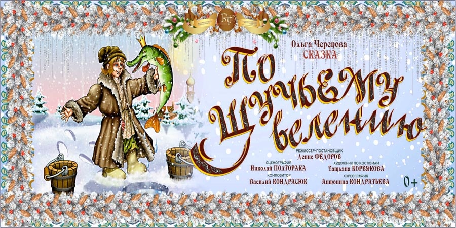 Про Емелю и Щуку-волшебницу