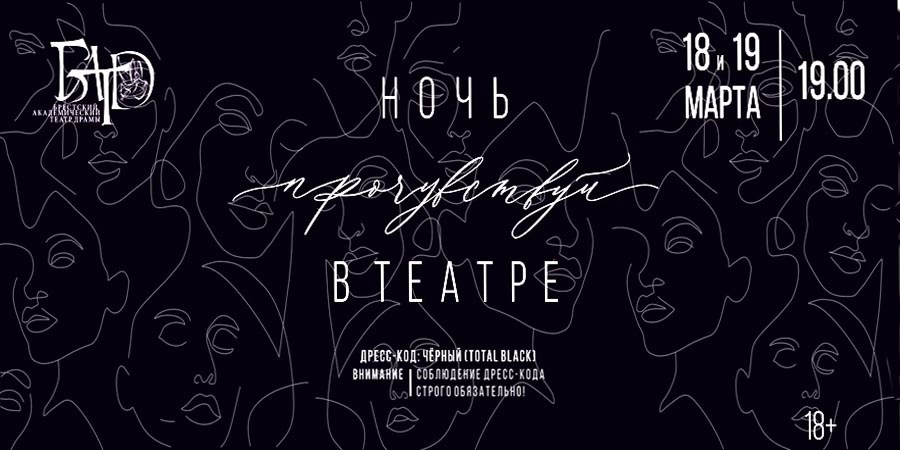 Ночь в Театре