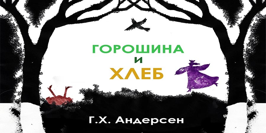 Горошина и хлеб