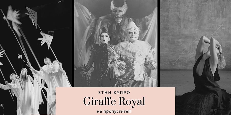 Giraffe Royal - гастроли на Кипре