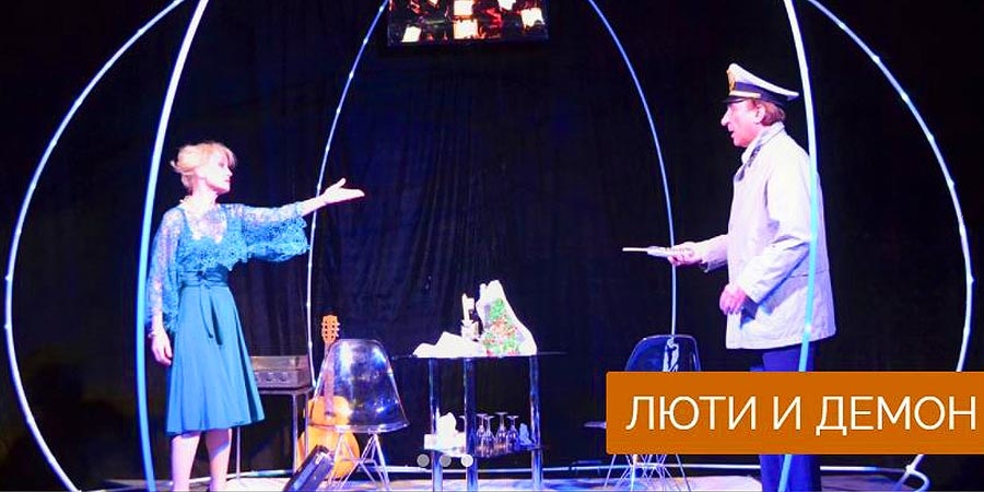 Люти и Демон