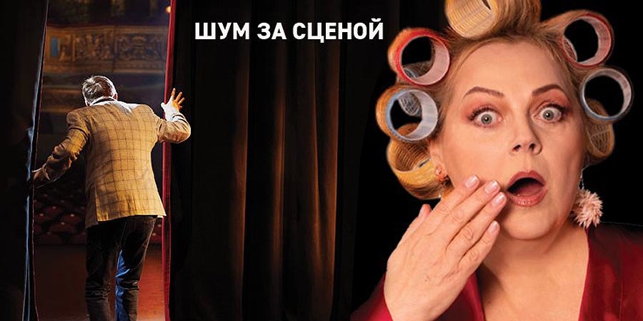Шум за сценой