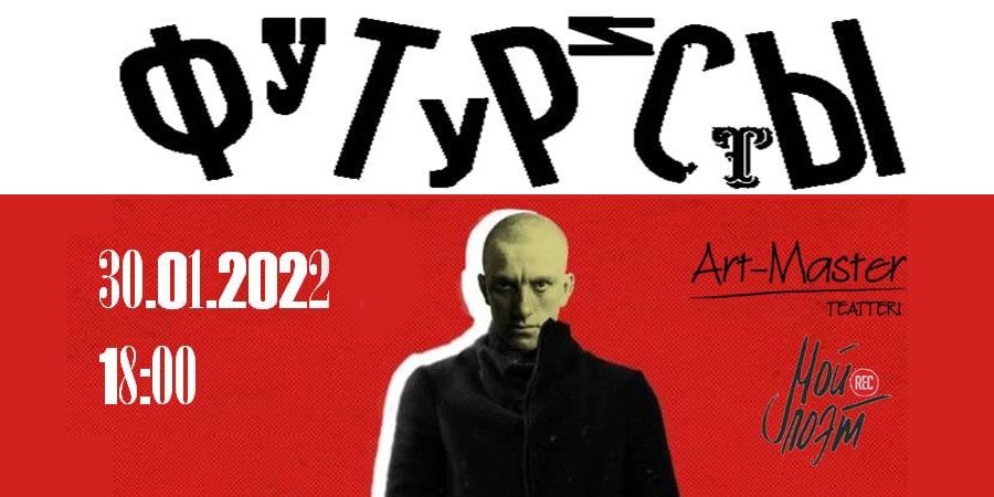 Фестиваль МойПоэт и Футуристы