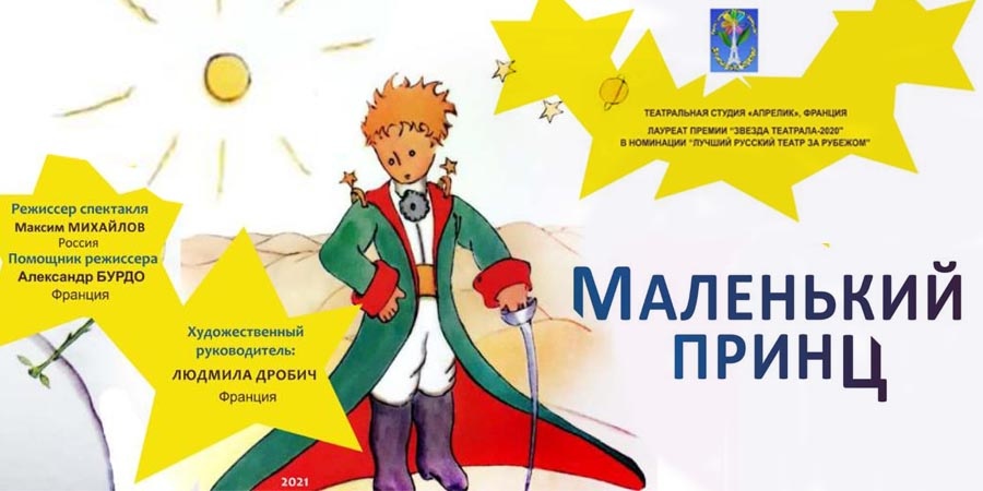 День Маленького Принца во Франции