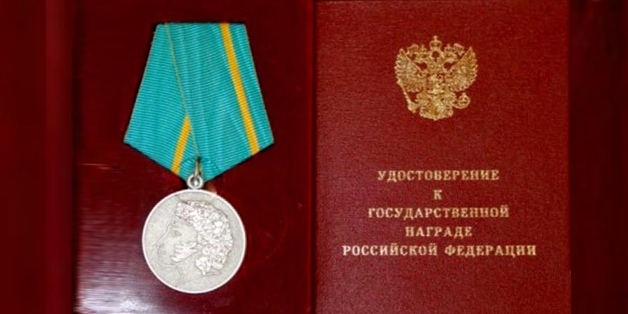 Награждена Медалью Пушкина