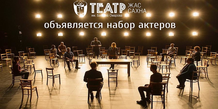 Набор в труппу в городе Алматы