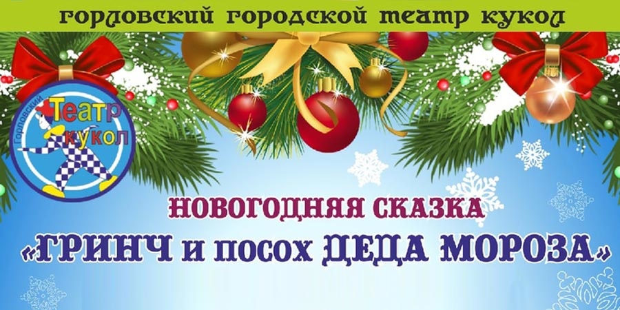 Гринч и посох Деда Мороза