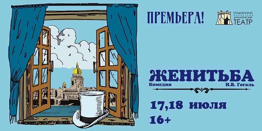 Закрыть сезон комедией Н.Гоголя