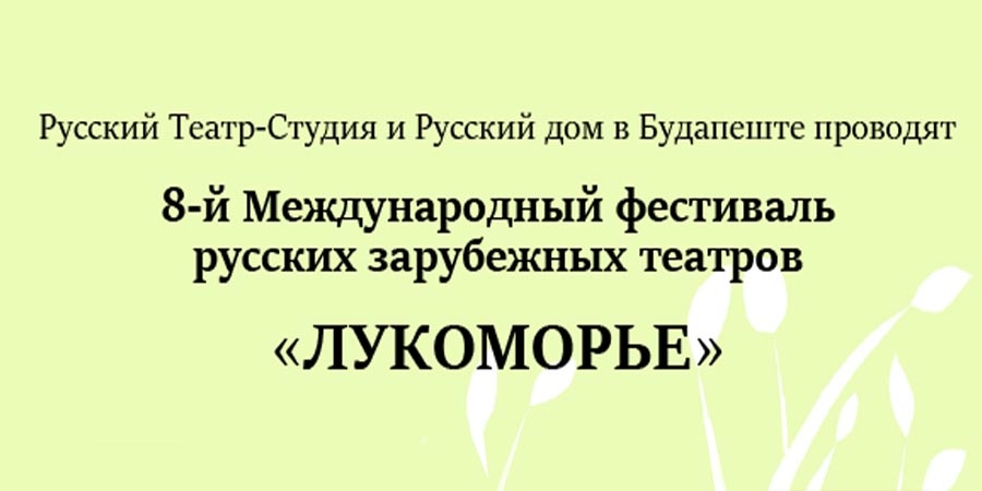 8-й Театральный фестиваль Лукоморье в Будапеште