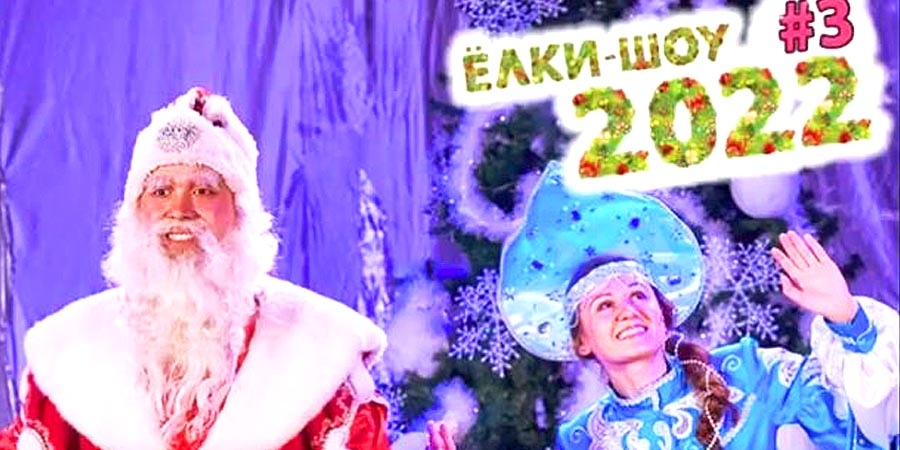 Новогодний спектакль ЕлкиШоу 3