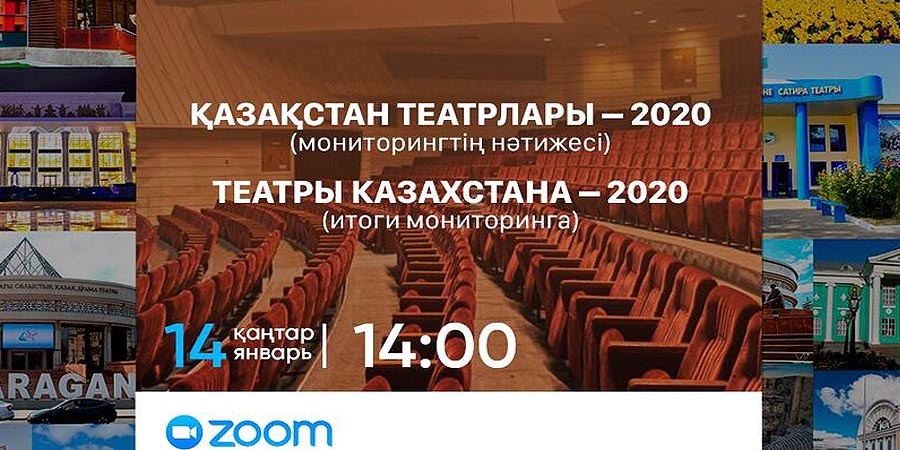 Театры Казахстана 2020