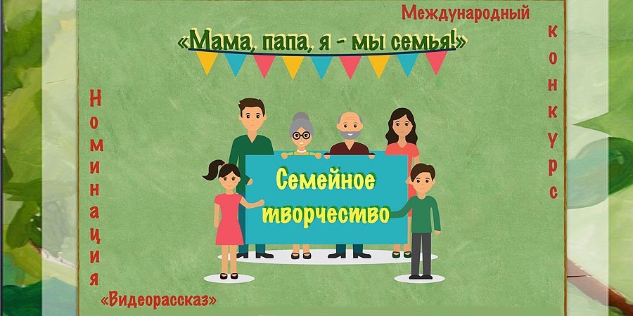 Мама, папа, я - мы семья!