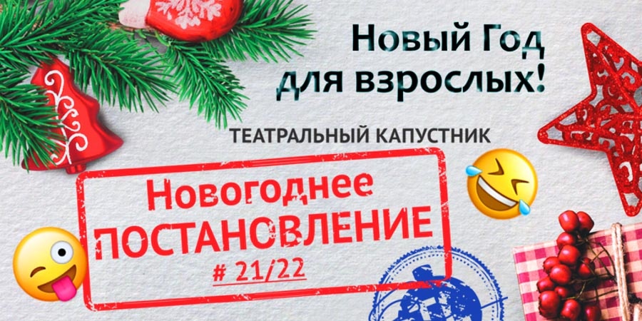 Новогоднее постановление 21-22