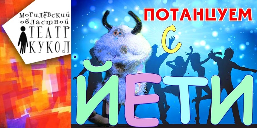 Потанцуем с Йети!