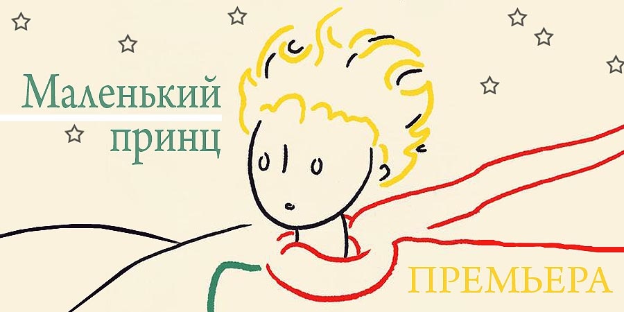 По мотивам сказки Экзюпери