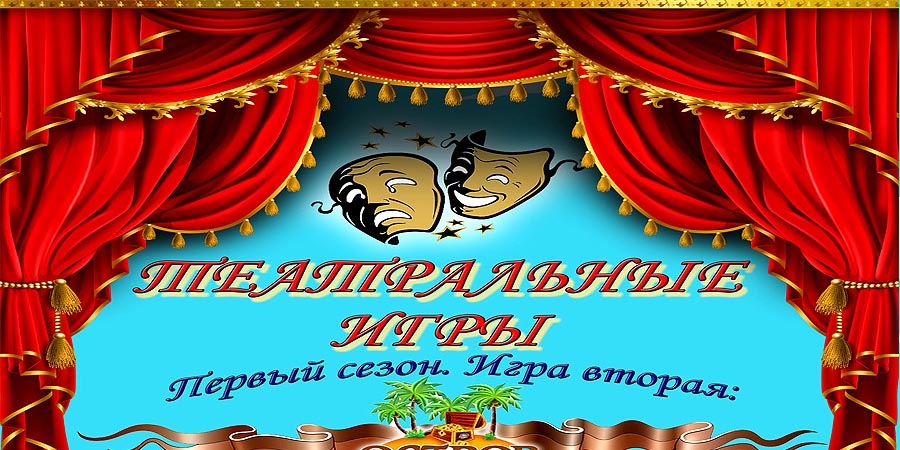 Театральные игры в Мюнхене