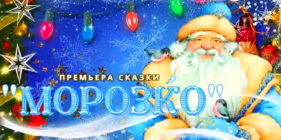 Новогодняя премьера для всей семьи