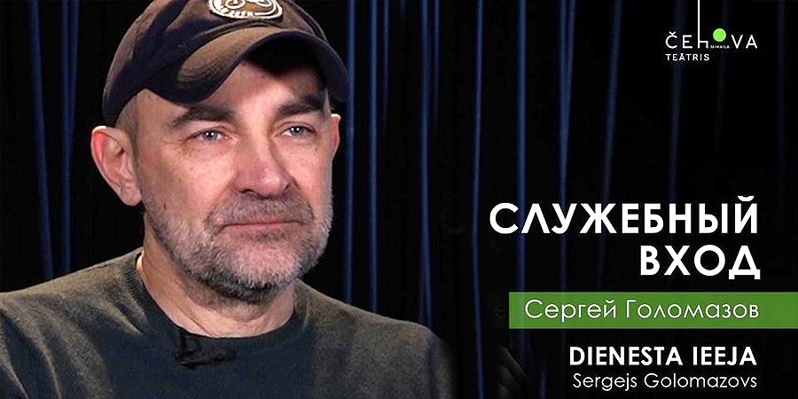 Служебный вход