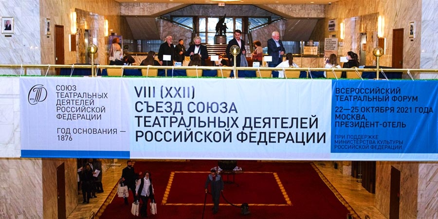 На VIII Съезде СТД в Москве