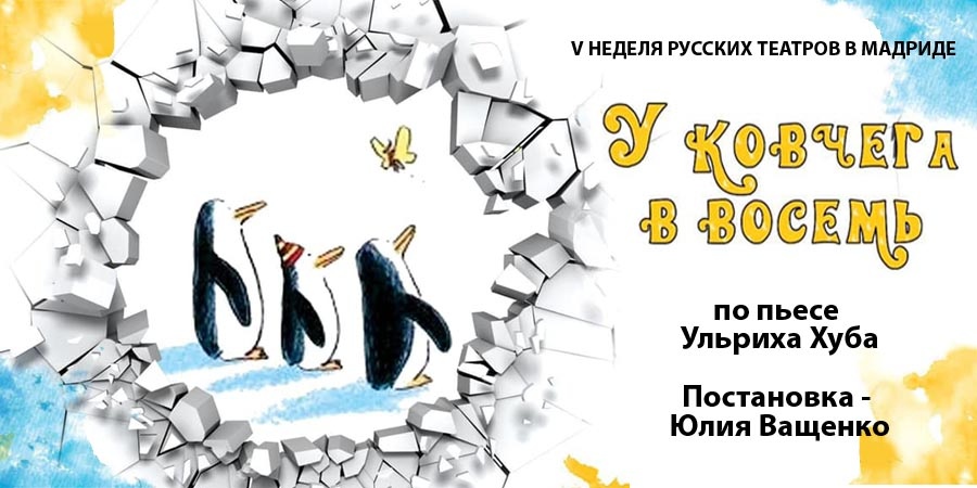 На V фестивале русских театров в Мадриде