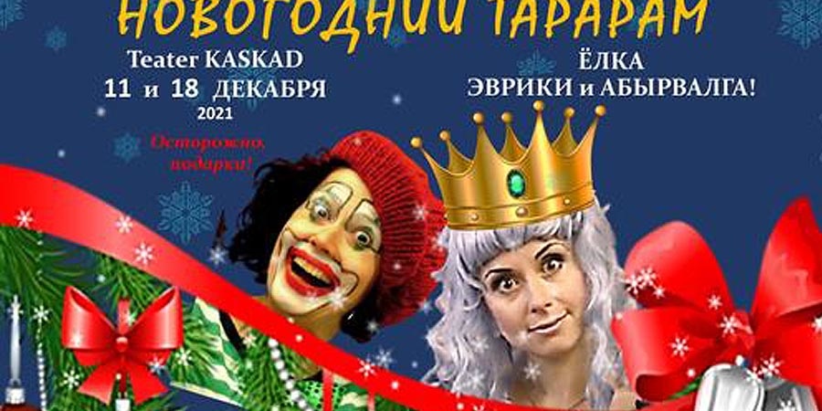 Новогодний Тарарам!