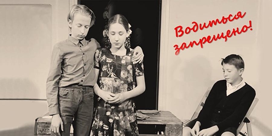 Водиться запрещено!