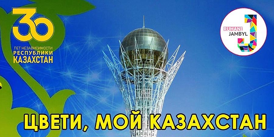 Цвети, моя Казахстан!