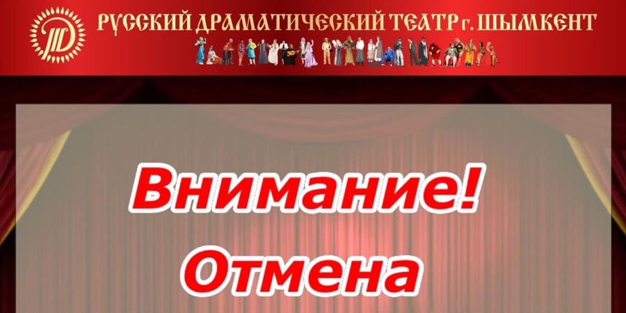 Отмена спектаклей в Шымкенте