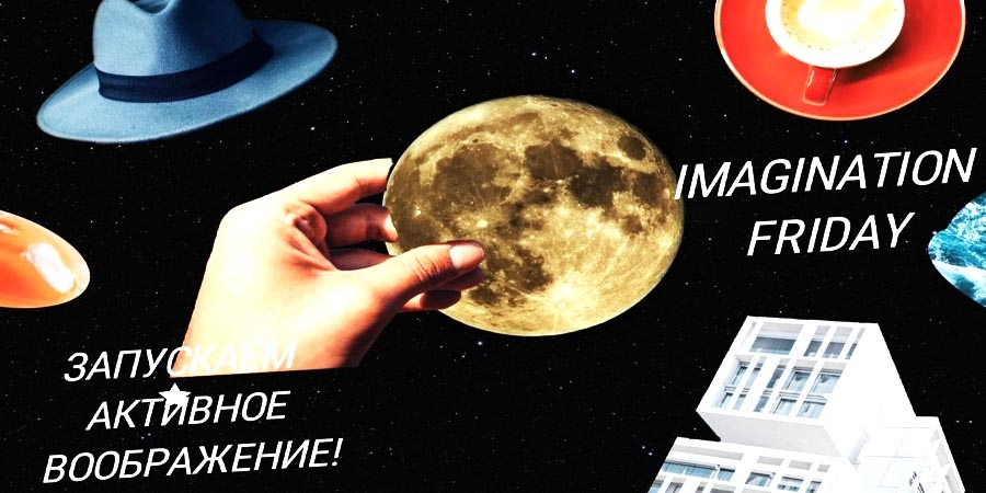 Тренинг Imagination Friday