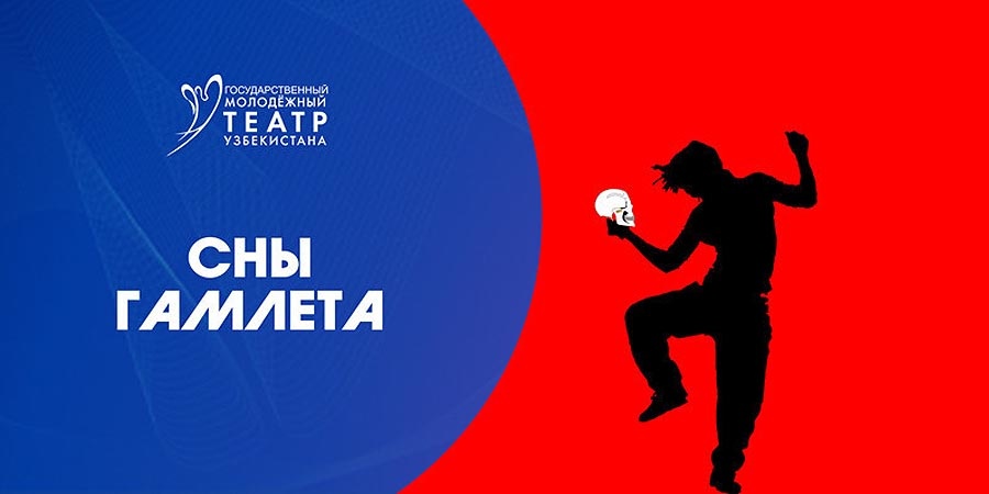 Сны Гамлета