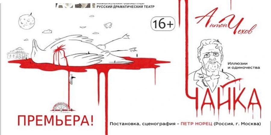 Чайка. Иллюзии и одиночество