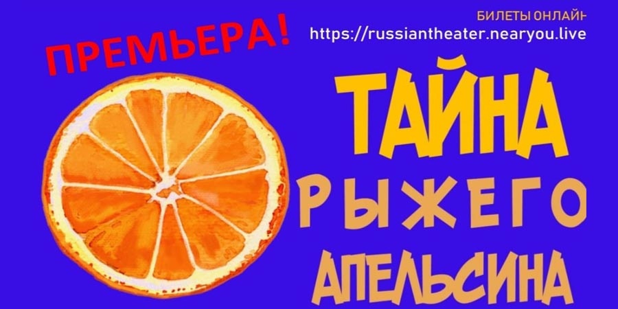 Тайна рыжего апельсина