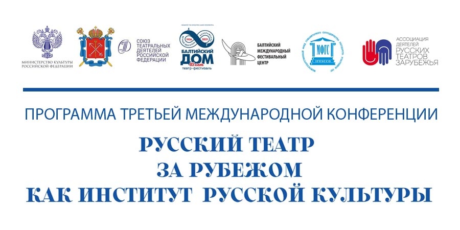 Программа 3-й Конференции русских театров зарубежья
