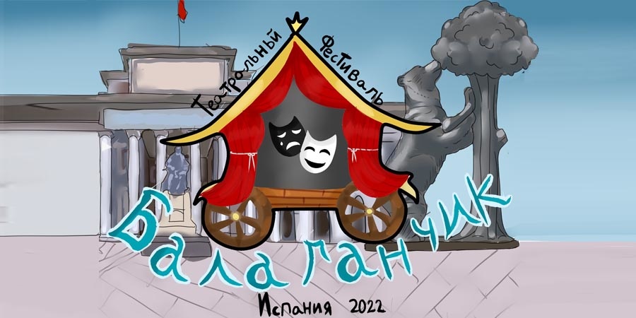 IV фестиваль детского творчества Балаганчик