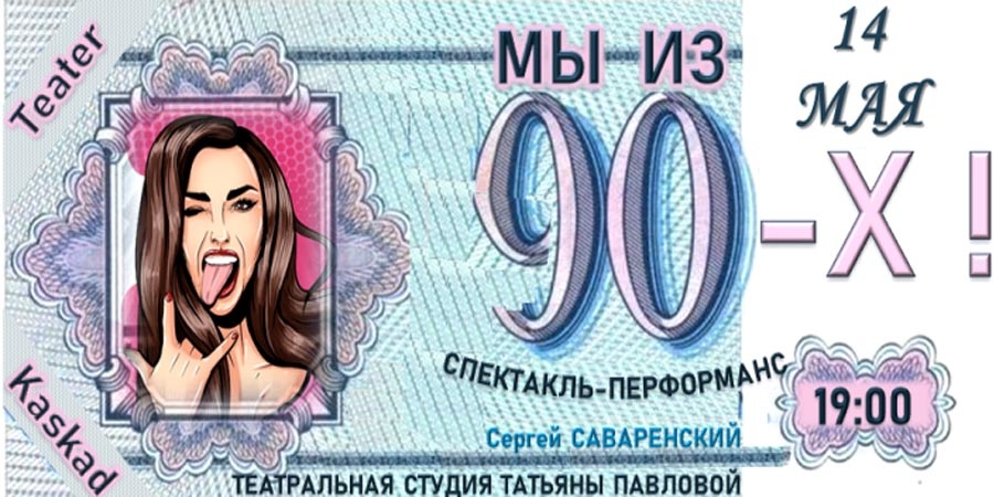 Мы из 90-х!