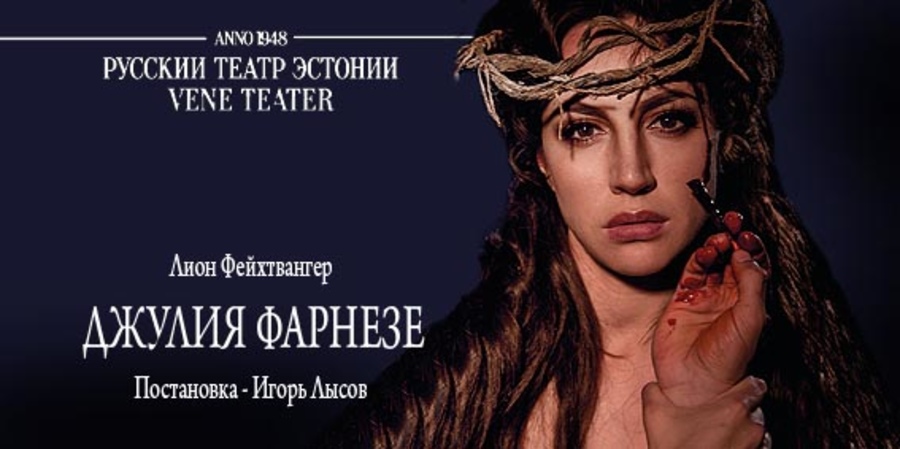Премьера в Русском театре Эстонии