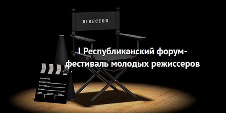 I фестиваль молодой режиссуры
