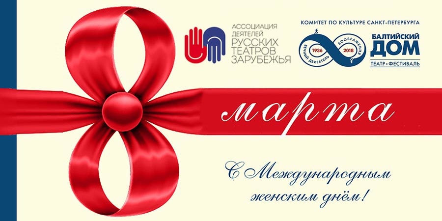 С 8 Марта!