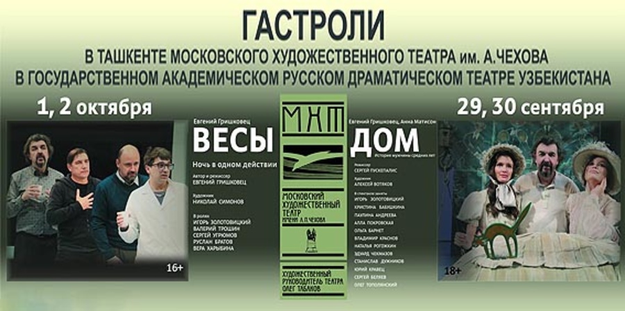 МХТ в Ташкенте