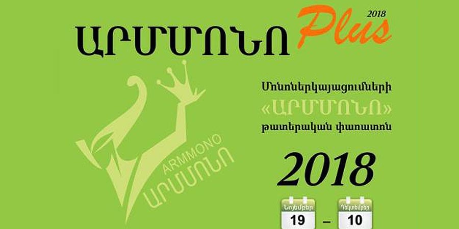 Фестиваль Арммоно-Плюс